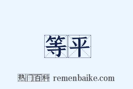 等平是什么意思的图片